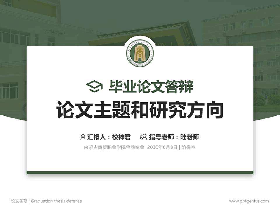 内蒙古商贸职业学院论文答辩标准PPT模板4:3格式PPT封面效果预览图
