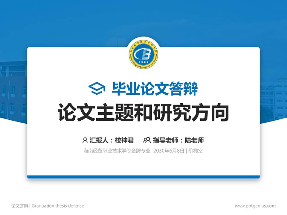 海南经贸职业技术学院论文答辩标准PPT模板4:3格式PPT封面效果预览图