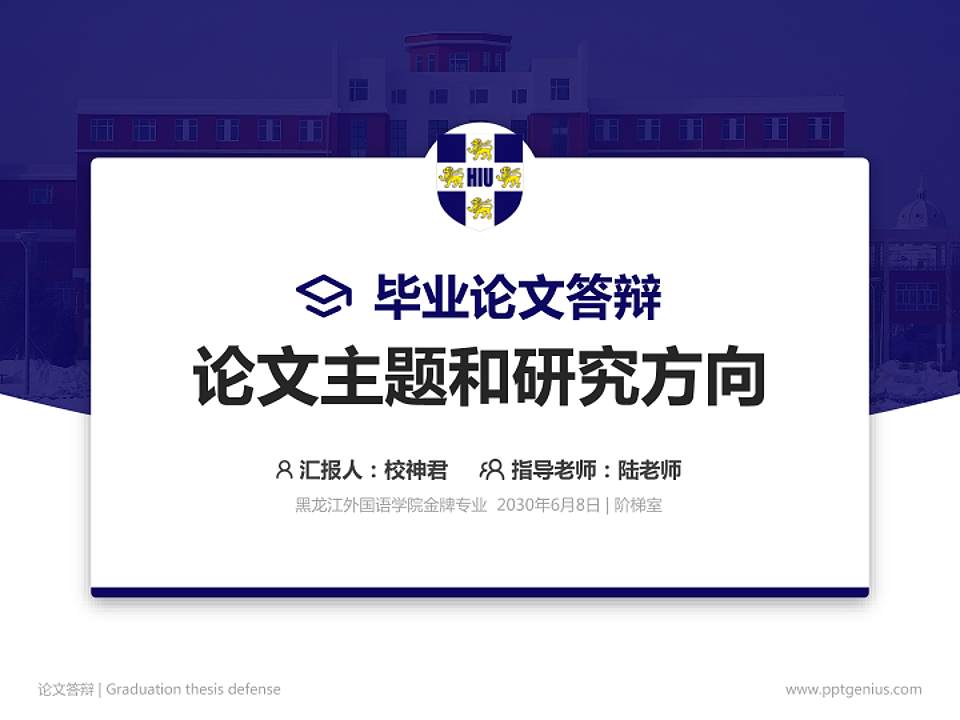 黑龙江外国语学院论文答辩标准PPT模板4:3格式PPT封面效果预览图