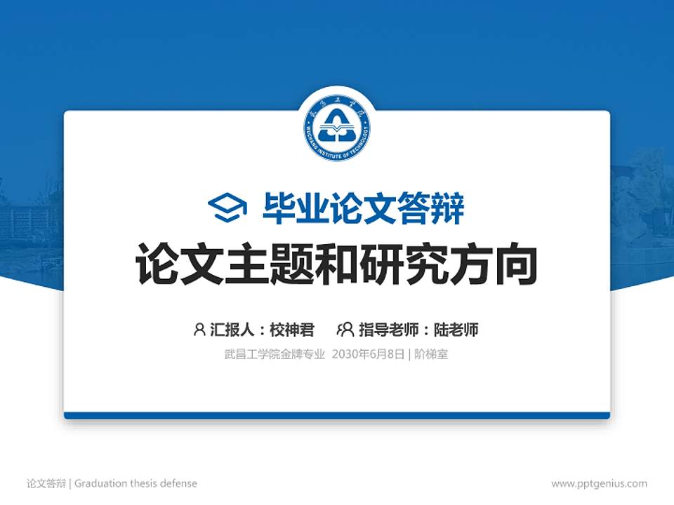 武昌工学院论文答辩标准PPT模板4:3格式PPT封面效果预览图