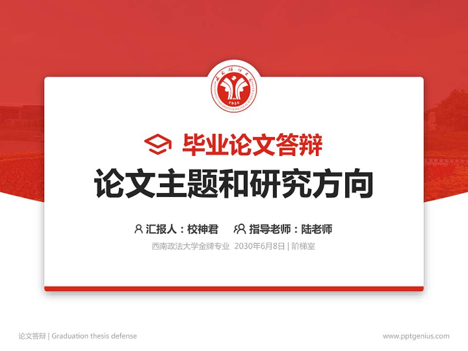 西南政法大学论文答辩标准PPT模板4:3格式PPT封面效果预览图