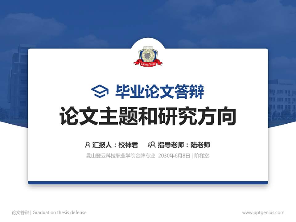 昆山登云科技职业学院论文答辩标准PPT模板4:3格式PPT封面效果预览图