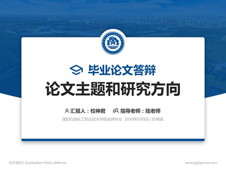 濮阳石油化工职业技术学院论文答辩标准PPT模板4:3格式PPT封面效果预览图