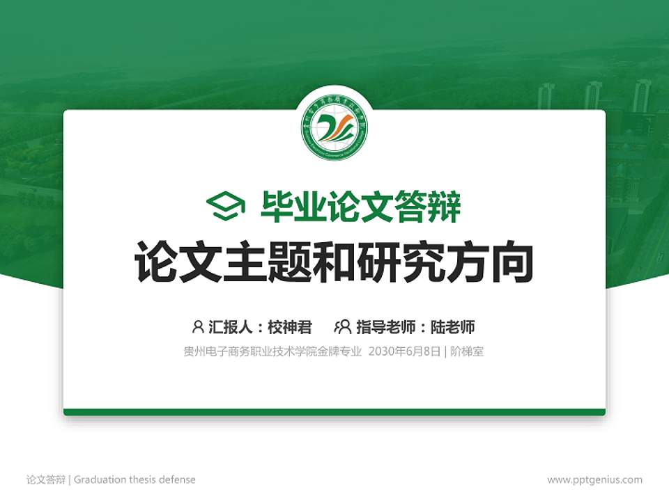 贵州电子商务职业技术学院论文答辩标准PPT模板4:3格式PPT封面效果预览图