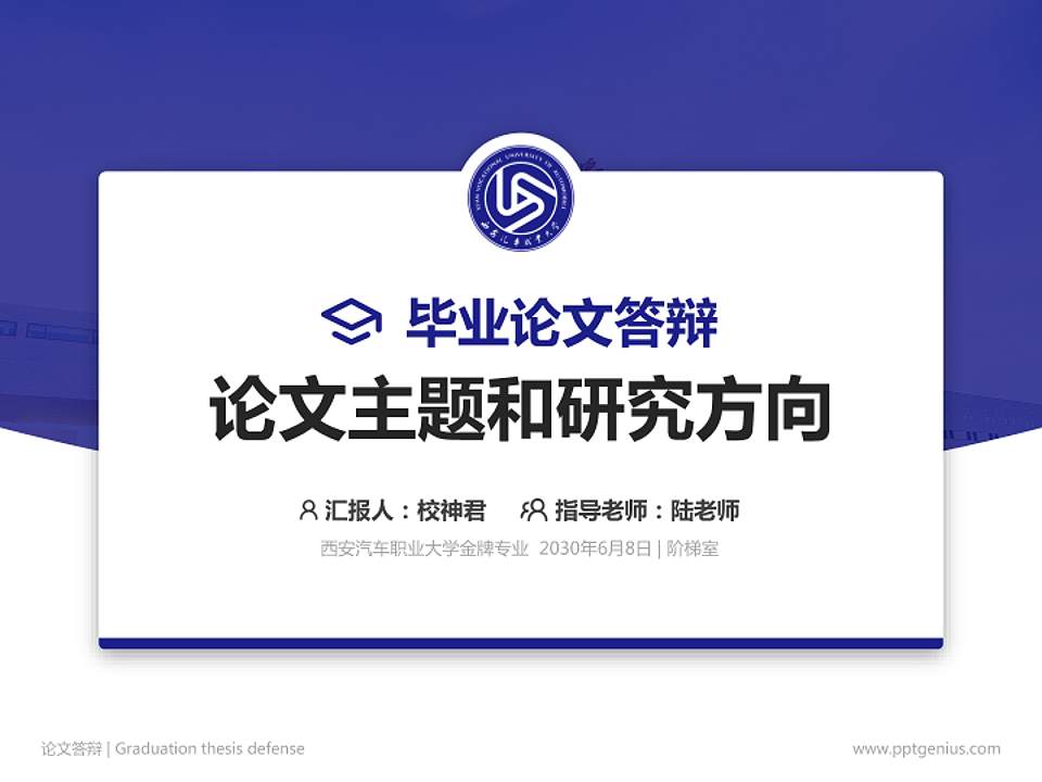 西安汽车职业大学论文答辩标准PPT模板4:3格式PPT封面效果预览图