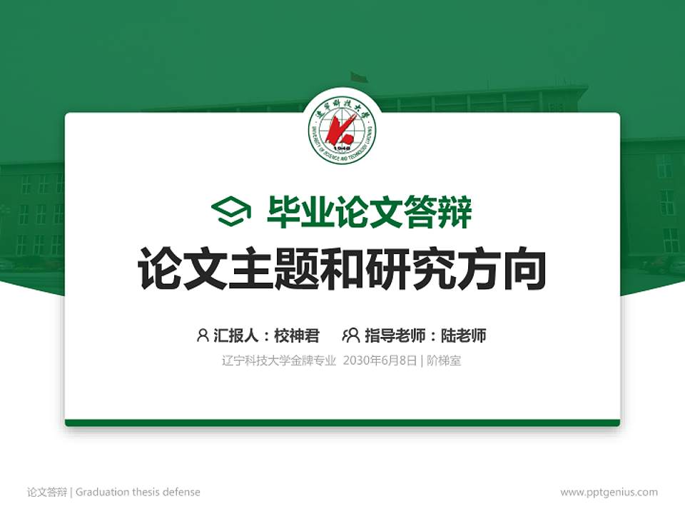 辽宁科技大学论文答辩标准PPT模板4:3格式PPT封面效果预览图