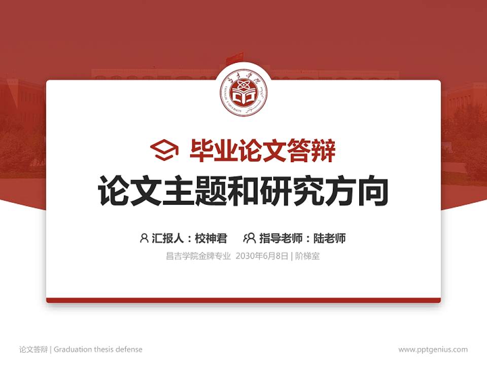 昌吉学院论文答辩标准PPT模板4:3格式PPT封面效果预览图