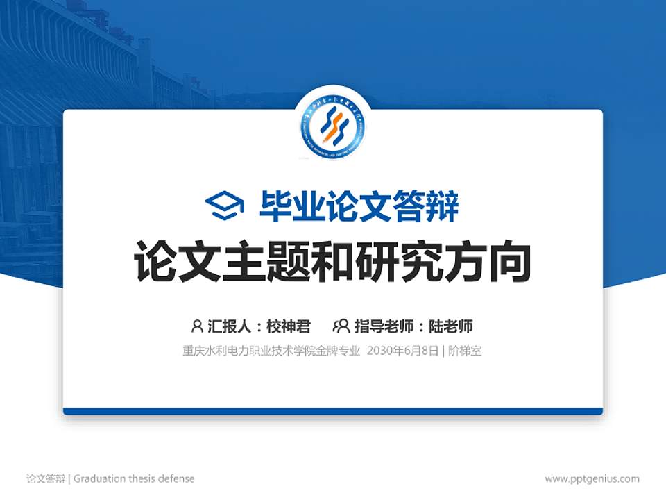 重庆水利电力职业技术学院论文答辩标准PPT模板4:3格式PPT封面效果预览图