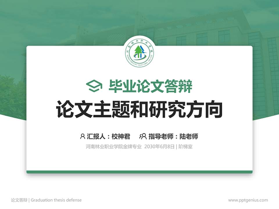 河南林业职业学院论文答辩标准PPT模板4:3格式PPT封面效果预览图