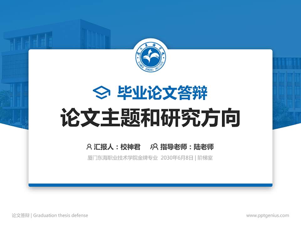 厦门东海职业技术学院论文答辩标准PPT模板4:3格式PPT封面效果预览图