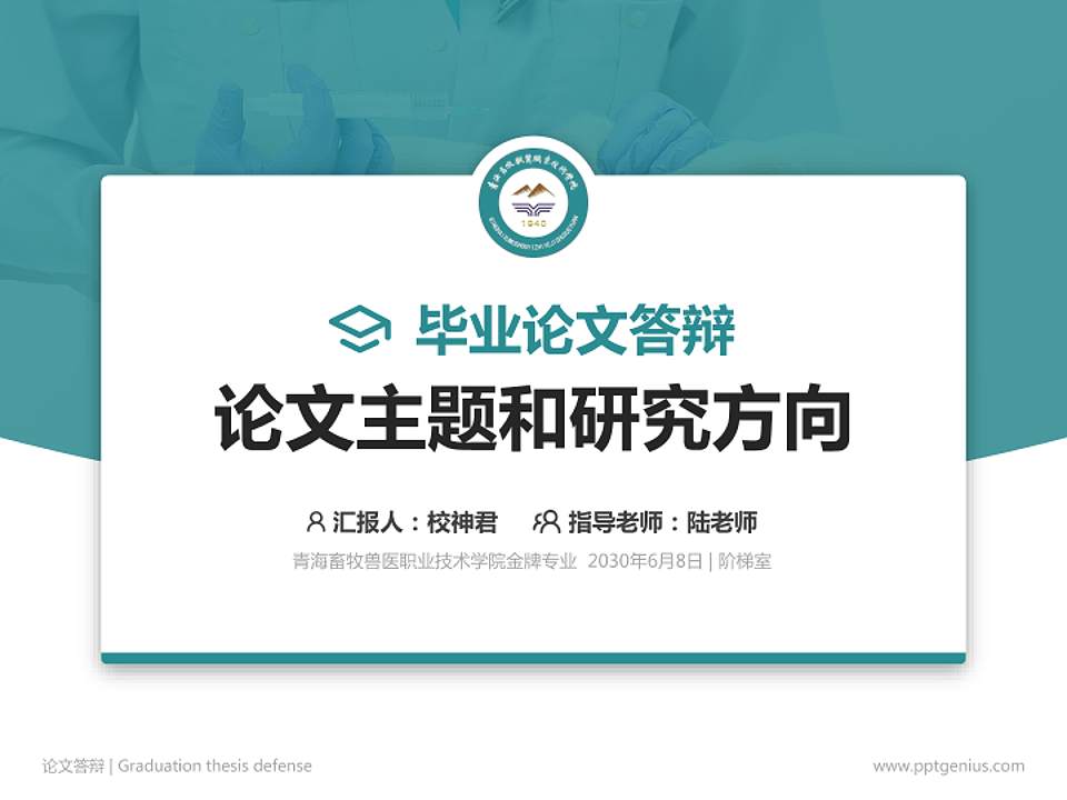 青海畜牧兽医职业技术学院论文答辩标准PPT模板4:3格式PPT封面效果预览图