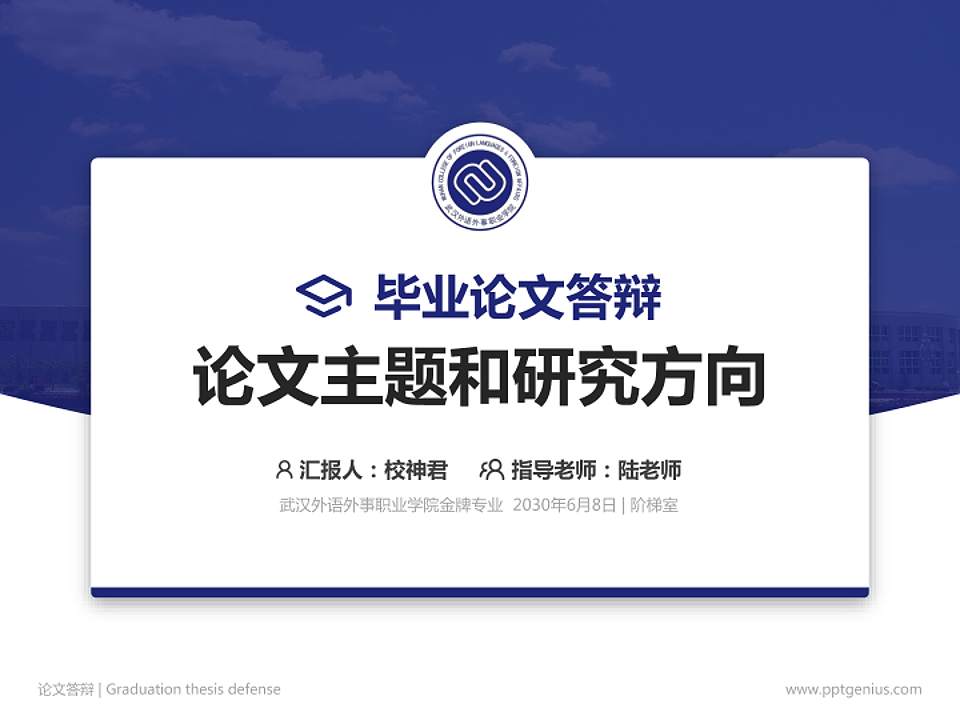 武汉外语外事职业学院论文答辩标准PPT模板4:3格式PPT封面效果预览图