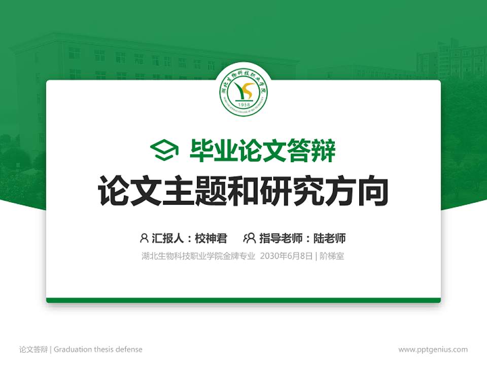 湖北生物科技职业学院论文答辩标准PPT模板4:3格式PPT封面效果预览图