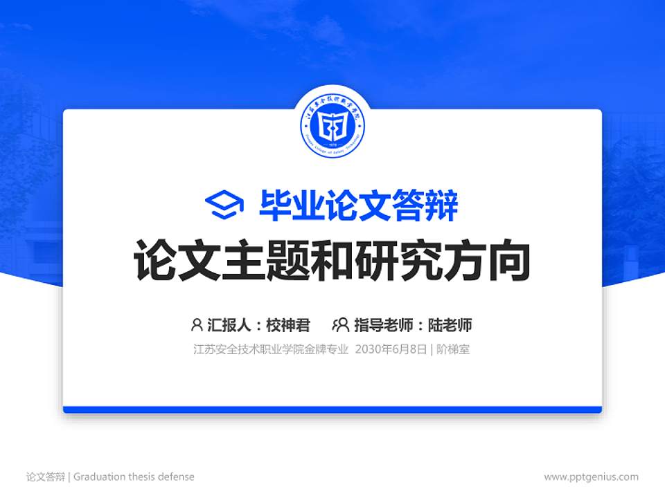 江苏安全技术职业学院论文答辩标准PPT模板4:3格式PPT封面效果预览图