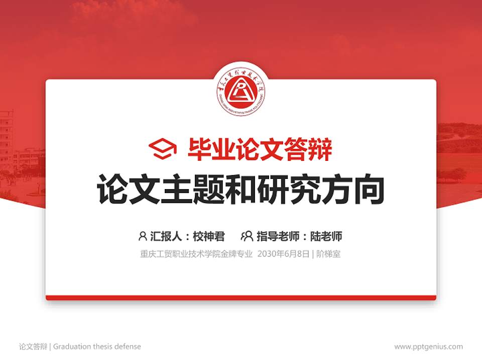 重庆工贸职业技术学院论文答辩标准PPT模板4:3格式PPT封面效果预览图