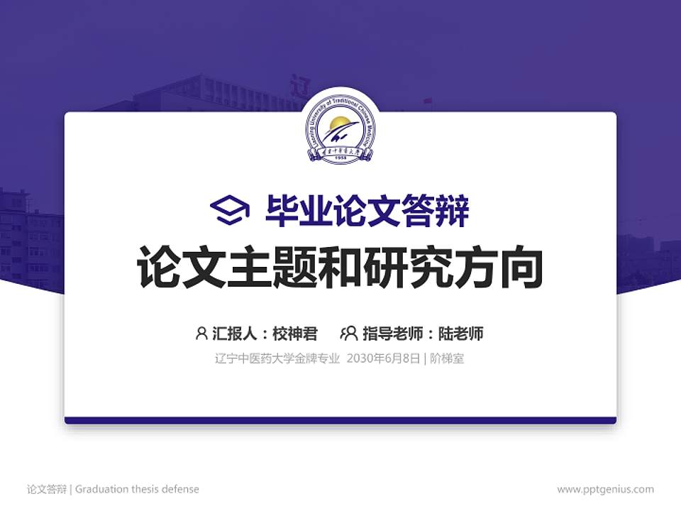 辽宁中医药大学论文答辩标准PPT模板4:3格式PPT封面效果预览图