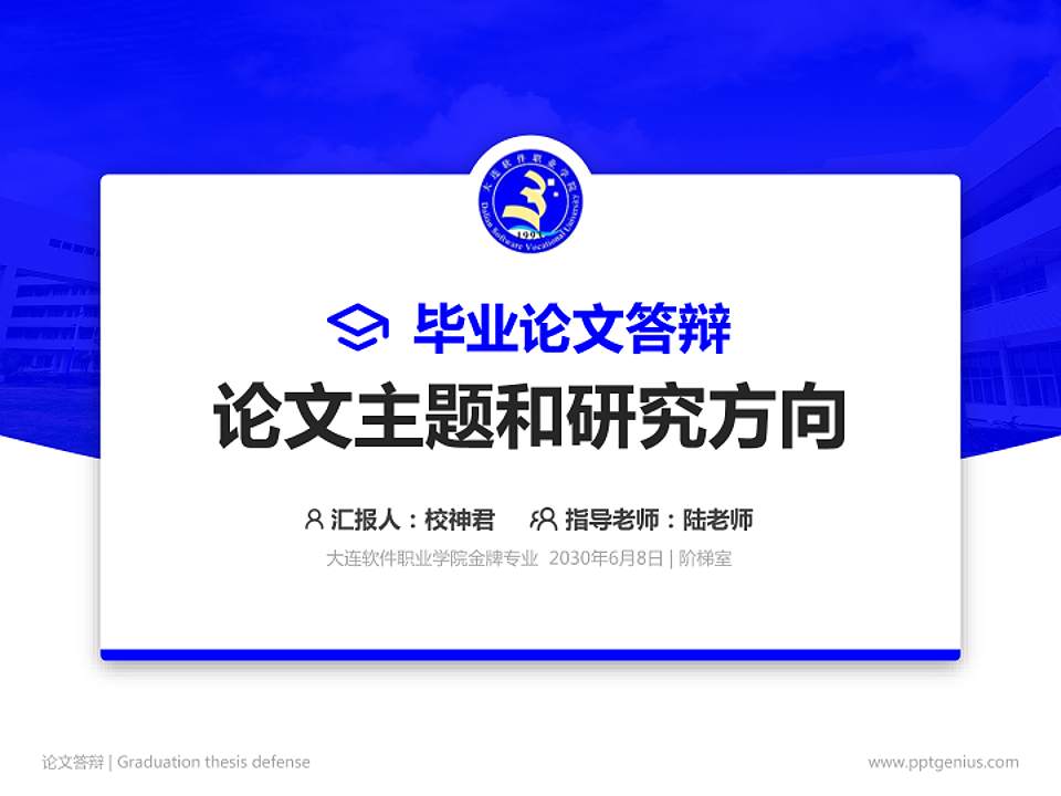 大连软件职业学院论文答辩标准PPT模板4:3格式PPT封面效果预览图