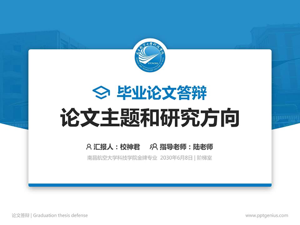 南昌航空大学科技学院论文答辩标准PPT模板4:3格式PPT封面效果预览图