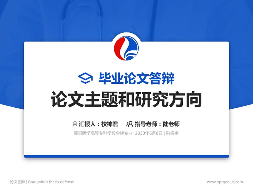 邵阳医学高等专科学校论文答辩标准PPT模板4:3格式PPT封面效果预览图