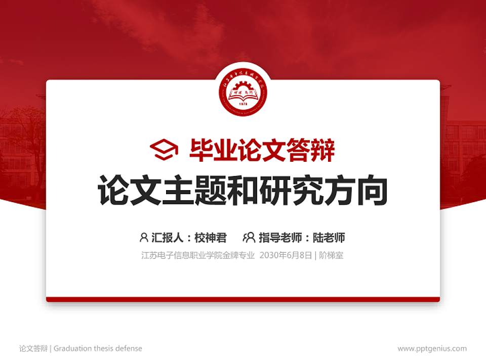江苏电子信息职业学院论文答辩标准PPT模板4:3格式PPT封面效果预览图