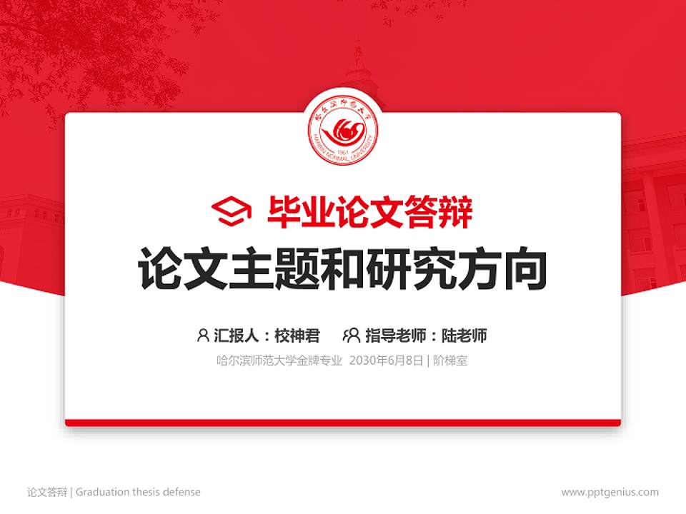 哈尔滨师范大学论文答辩标准PPT模板4:3格式PPT封面效果预览图