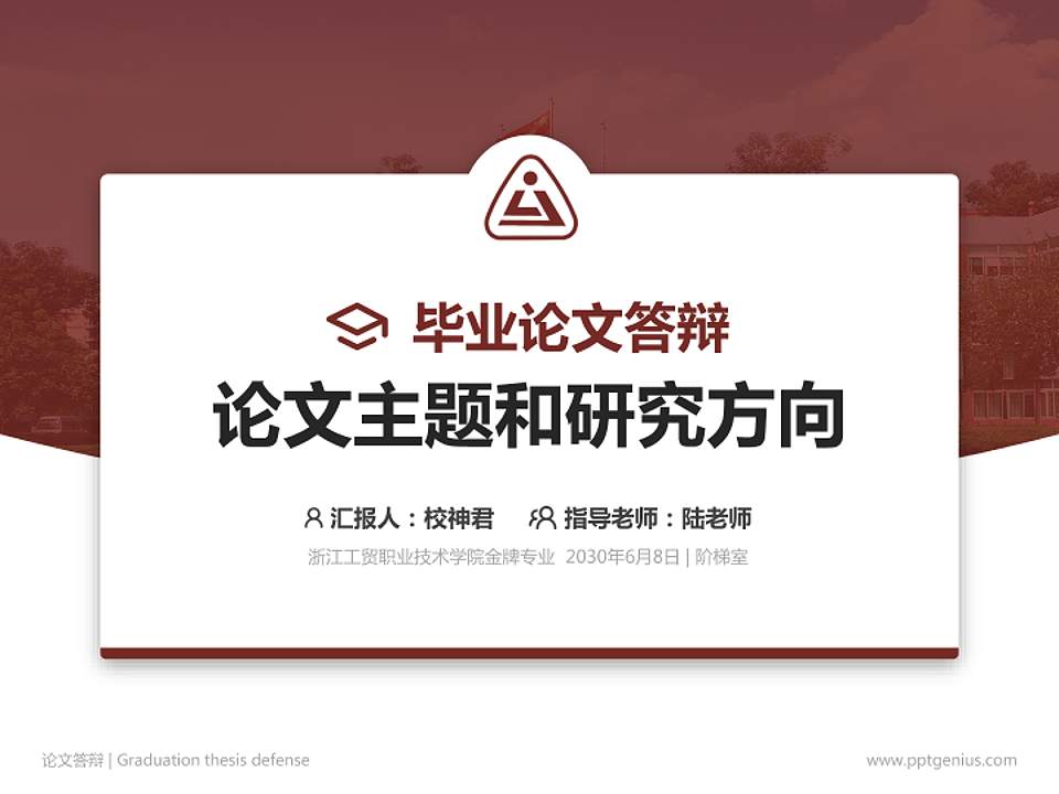 浙江工贸职业技术学院论文答辩标准PPT模板4:3格式PPT封面效果预览图