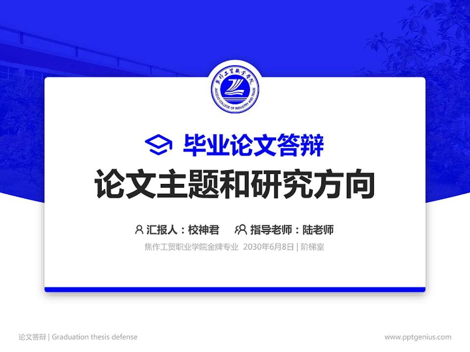 焦作工贸职业学院论文答辩标准PPT模板4:3格式PPT封面效果预览图