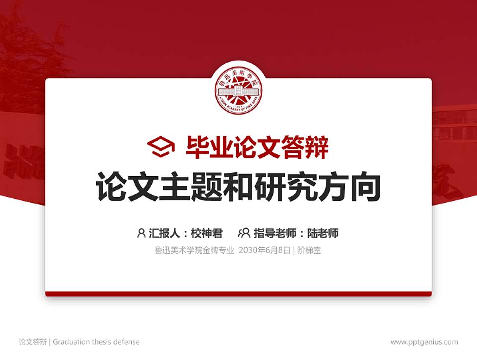 鲁迅美术学院论文答辩标准PPT模板4:3格式PPT封面效果预览图