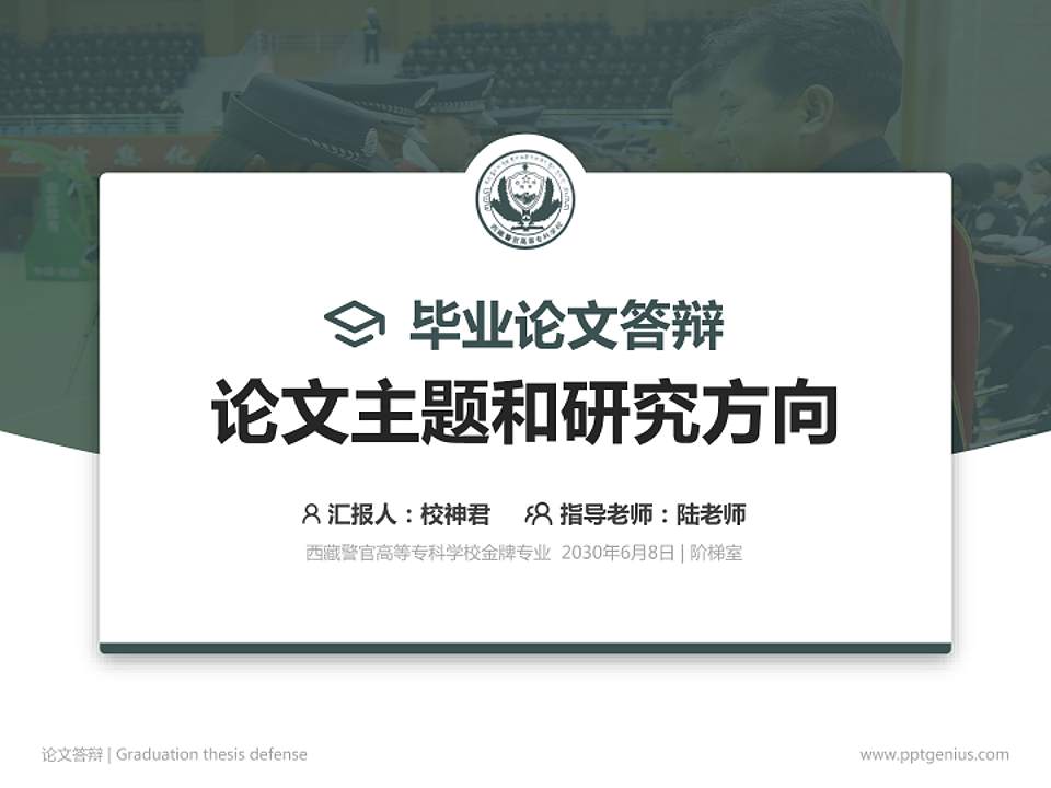 西藏警官高等专科学校论文答辩标准PPT模板4:3格式PPT封面效果预览图