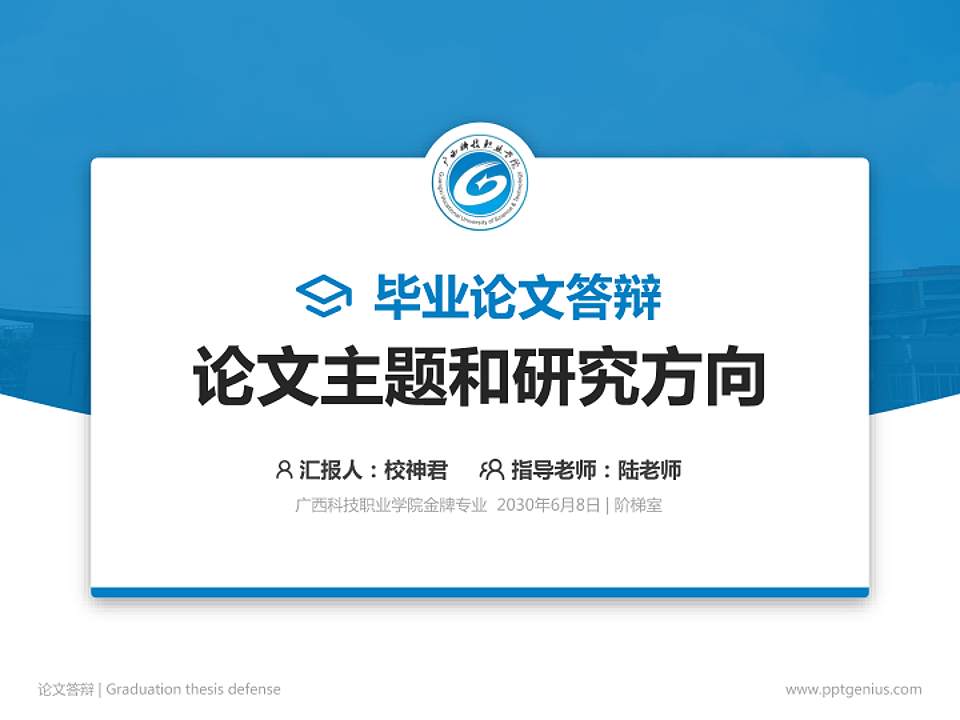 广西科技职业学院论文答辩标准PPT模板4:3格式PPT封面效果预览图