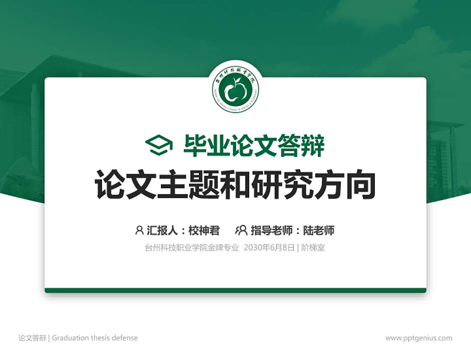 台州科技职业学院论文答辩标准PPT模板4:3格式PPT封面效果预览图