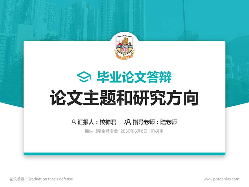民生书院论文答辩标准PPT模板4:3格式PPT封面效果预览图