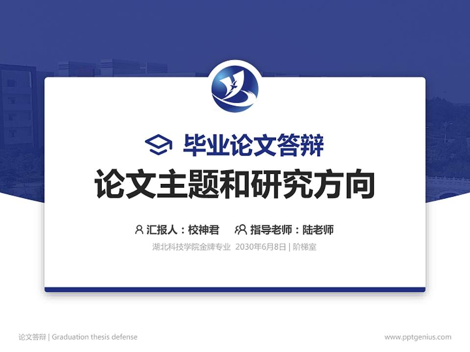 湖北科技学院论文答辩标准PPT模板4:3格式PPT封面效果预览图