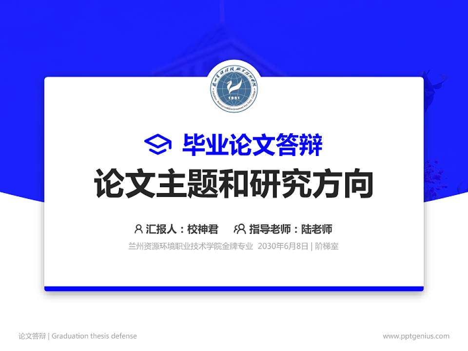 兰州资源环境职业技术学院论文答辩标准PPT模板4:3格式PPT封面效果预览图