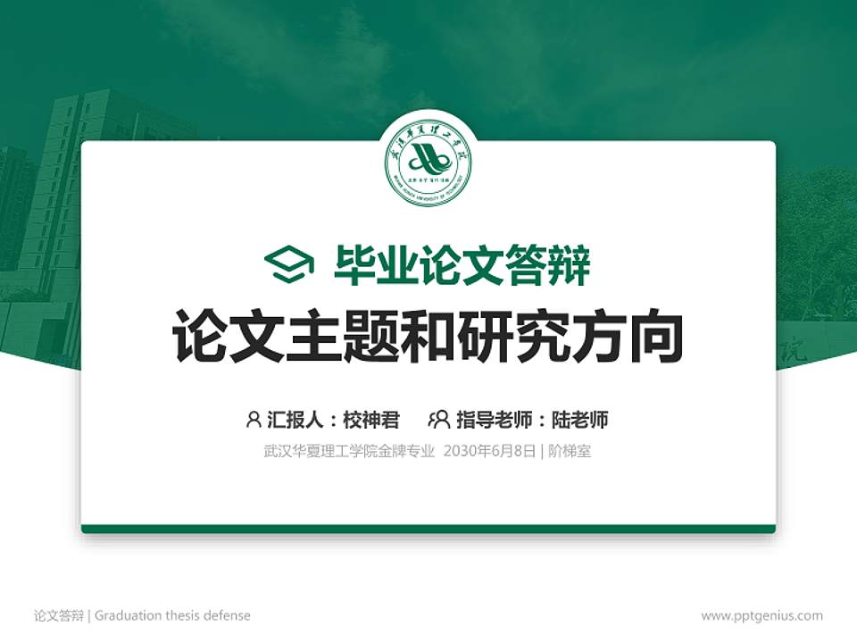 武汉华夏理工学院论文答辩标准PPT模板4:3格式PPT封面效果预览图