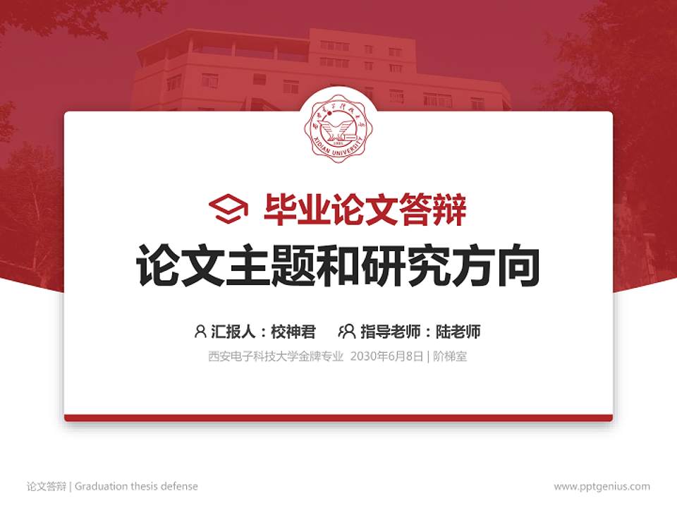 西安电子科技大学论文答辩标准PPT模板4:3格式PPT封面效果预览图