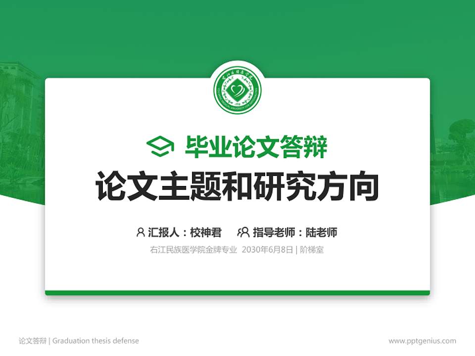 右江民族医学院论文答辩标准PPT模板4:3格式PPT封面效果预览图