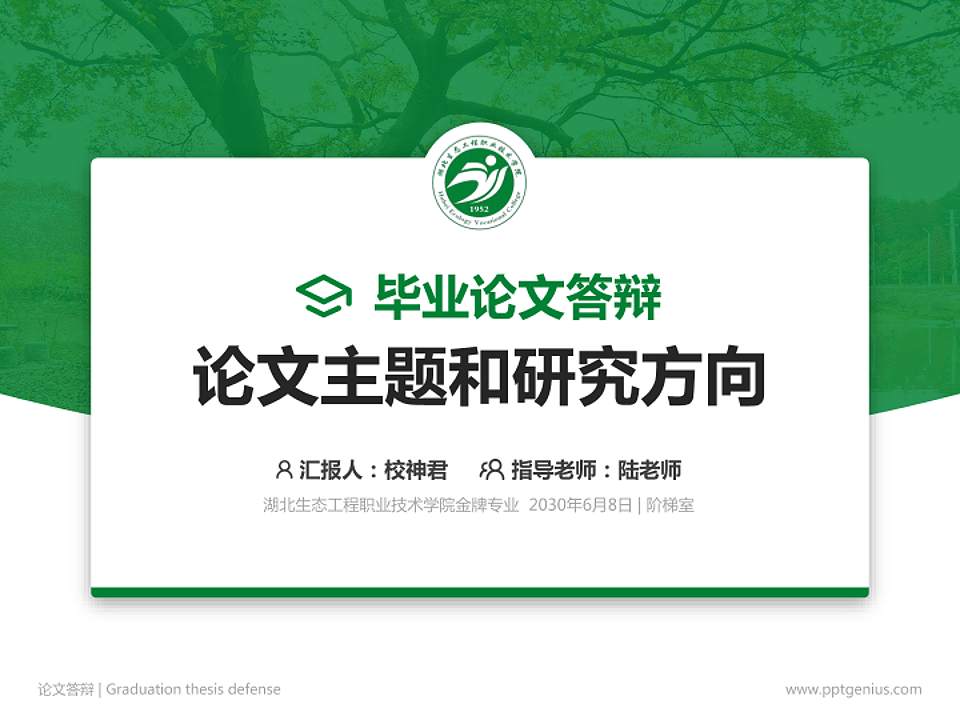 湖北生态工程职业技术学院论文答辩标准PPT模板4:3格式PPT封面效果预览图