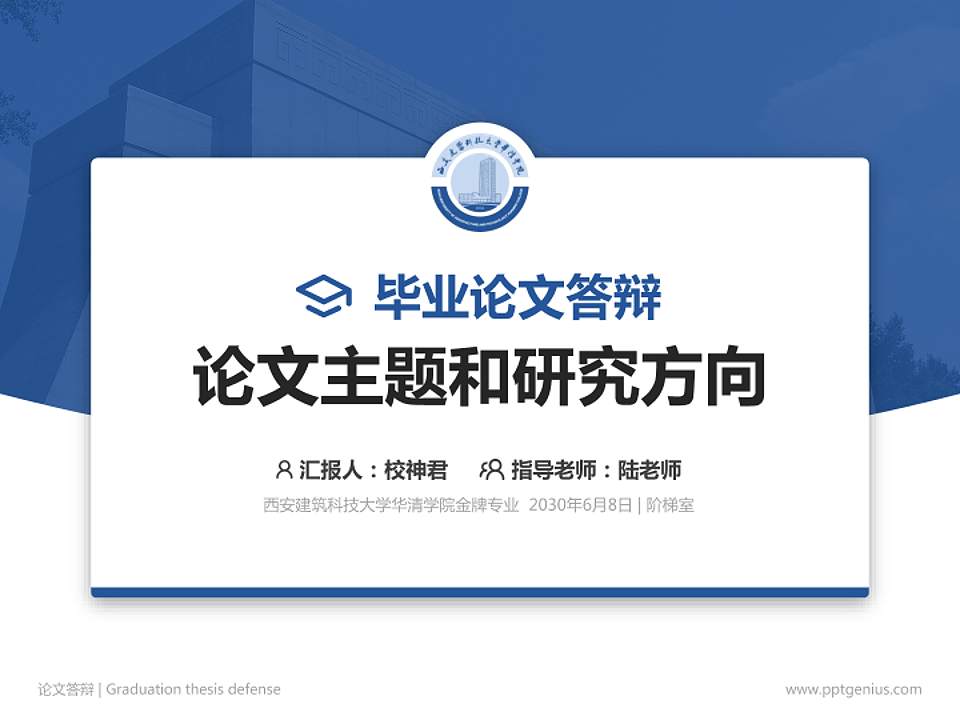 西安建筑科技大学华清学院论文答辩标准PPT模板4:3格式PPT封面效果预览图
