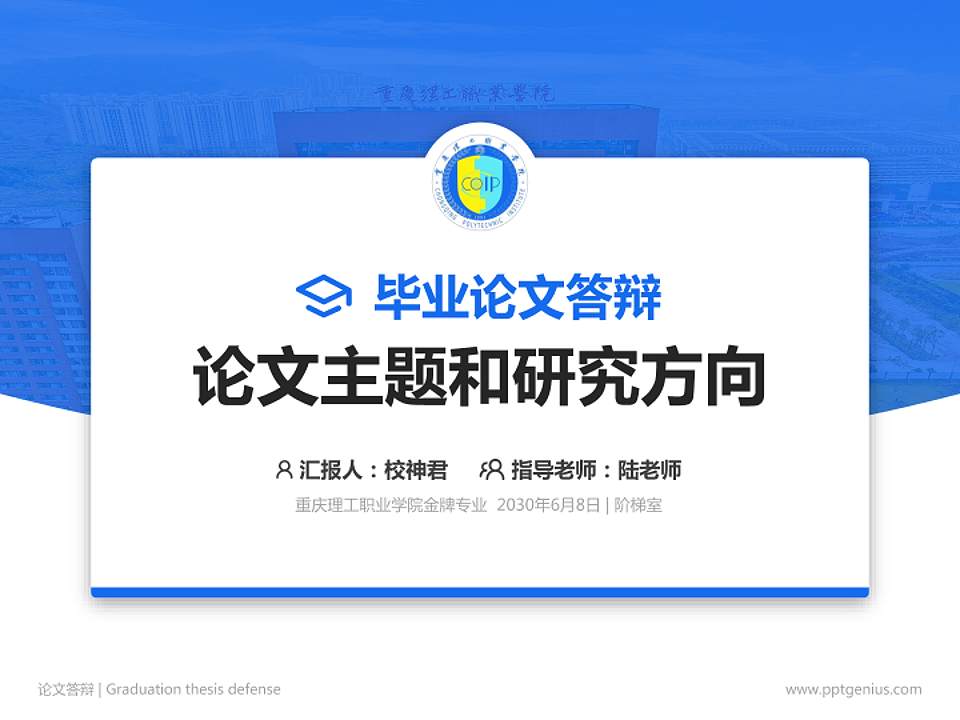 重庆理工职业学院论文答辩标准PPT模板4:3格式PPT封面效果预览图