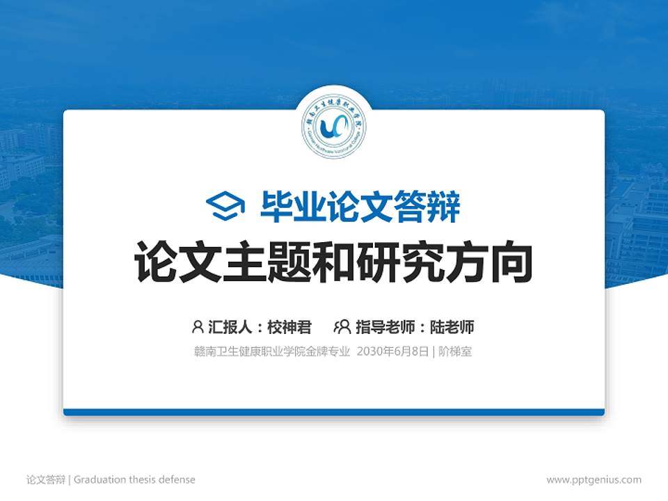 赣南卫生健康职业学院论文答辩标准PPT模板4:3格式PPT封面效果预览图
