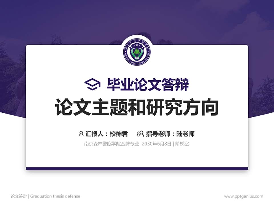 南京森林警察学院论文答辩标准PPT模板4:3格式PPT封面效果预览图
