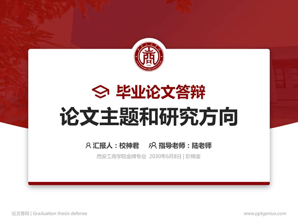 西安工商学院论文答辩标准PPT模板4:3格式PPT封面效果预览图