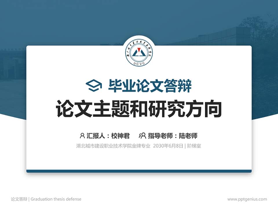 湖北城市建设职业技术学院论文答辩标准PPT模板4:3格式PPT封面效果预览图