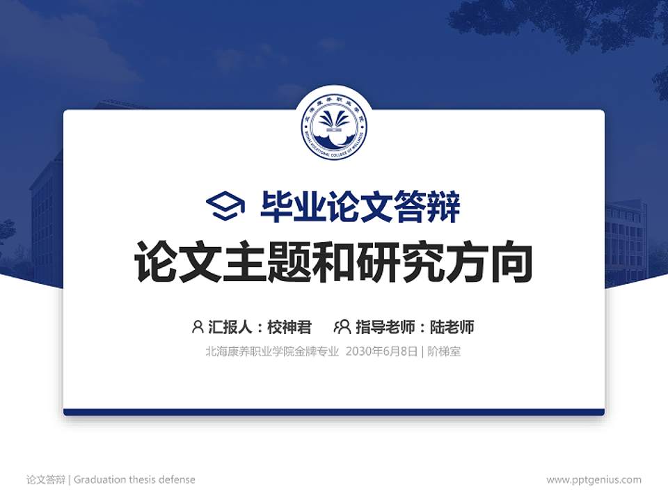 北海康养职业学院论文答辩标准PPT模板4:3格式PPT封面效果预览图