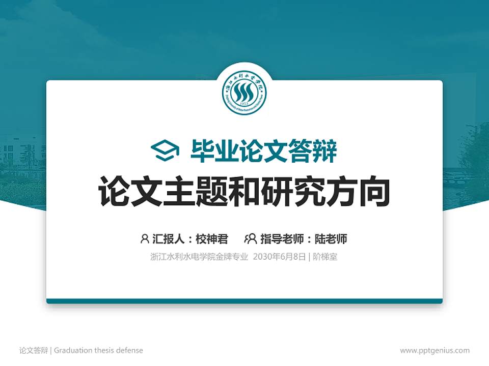 浙江水利水电学院论文答辩标准PPT模板4:3格式PPT封面效果预览图