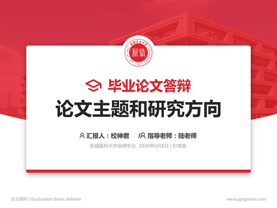 新疆医科大学论文答辩标准PPT模板4:3格式PPT封面效果预览图