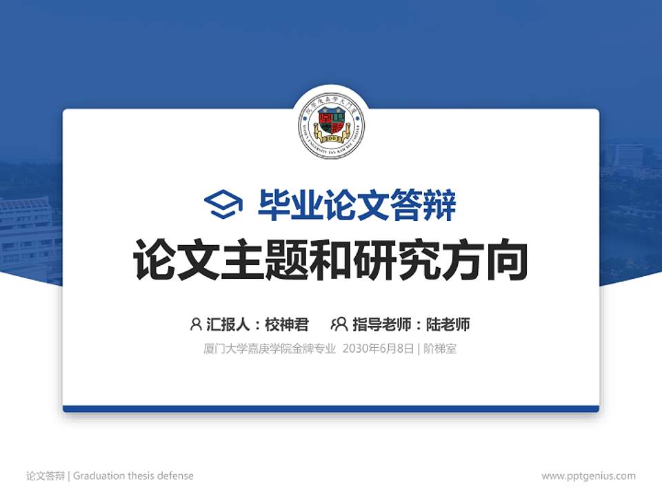 厦门大学嘉庚学院论文答辩标准PPT模板4:3格式PPT封面效果预览图