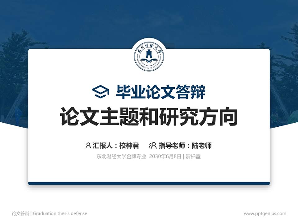 东北财经大学论文答辩标准PPT模板4:3格式PPT封面效果预览图