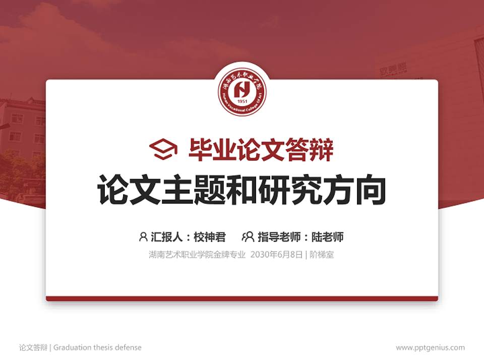 湖南艺术职业学院论文答辩标准PPT模板4:3格式PPT封面效果预览图